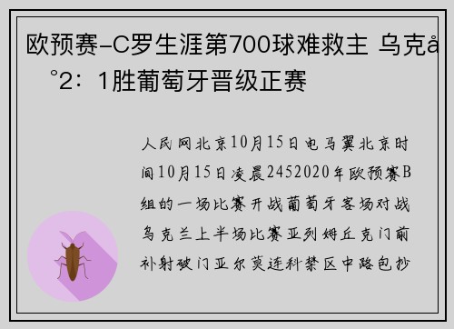 欧预赛-C罗生涯第700球难救主 乌克兰2：1胜葡萄牙晋级正赛